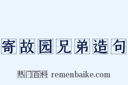 寄故园兄弟造句是什么意思的图片